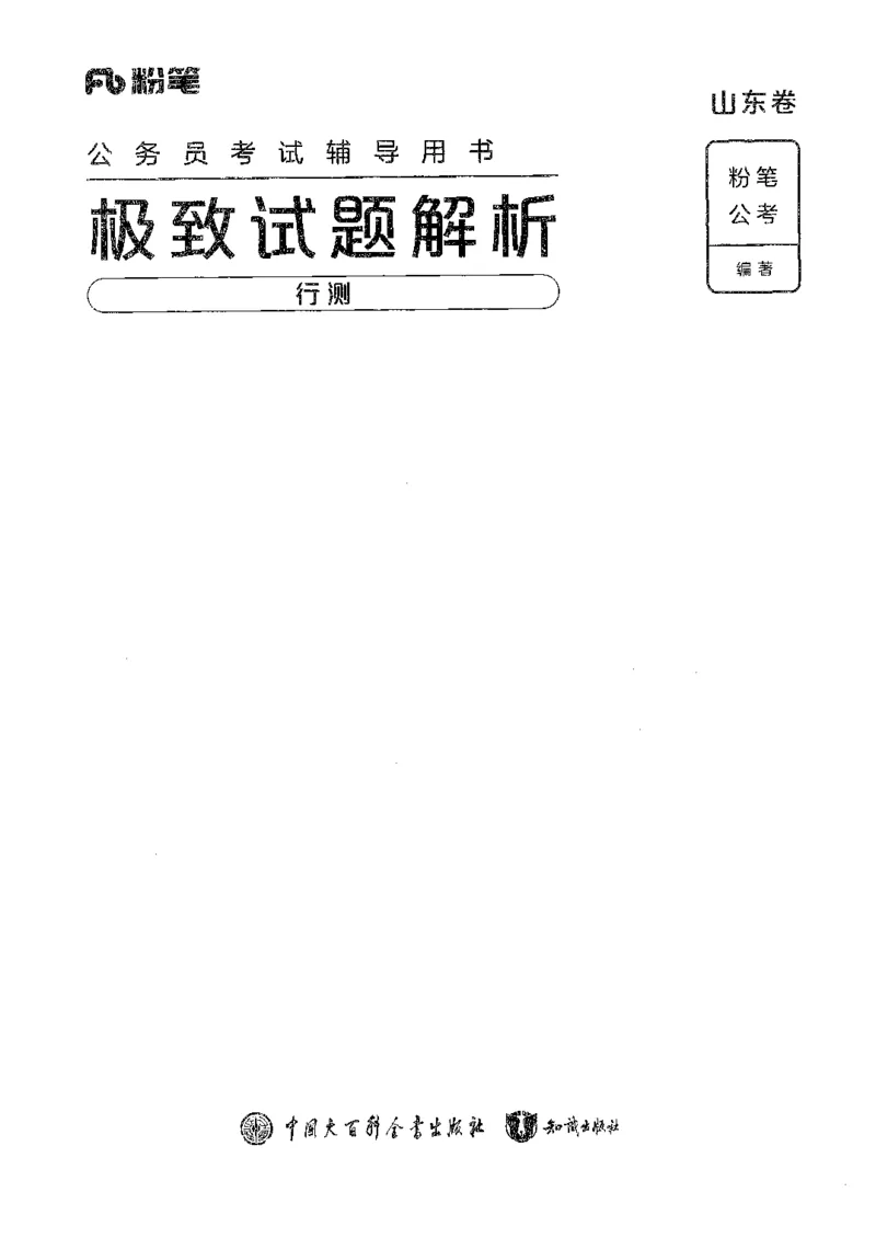 05行测极致真题（山东版）解析-副本_2026考公资料_（10）粉笔_2025粉笔国考省考980（课＋笔记）_粉笔980（25多省）_32025FB山东省考980系统班_2025山东26本图书