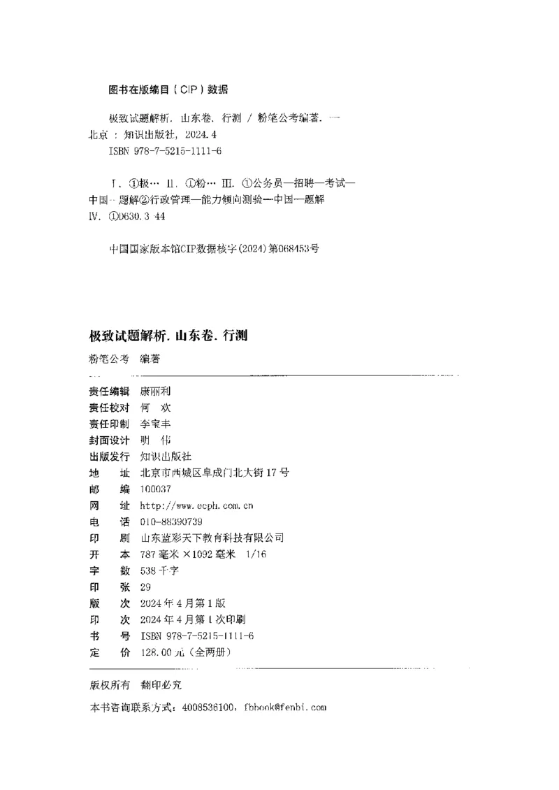 05行测极致真题（山东版）解析-副本_2026考公资料_（10）粉笔_2025粉笔国考省考980（课＋笔记）_粉笔980（25多省）_32025FB山东省考980系统班_2025山东26本图书