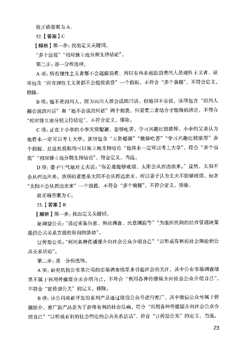 05行测极致真题（山东版）解析-副本_2026考公资料_（10）粉笔_2025粉笔国考省考980（课＋笔记）_粉笔980（25多省）_32025FB山东省考980系统班_2025山东26本图书