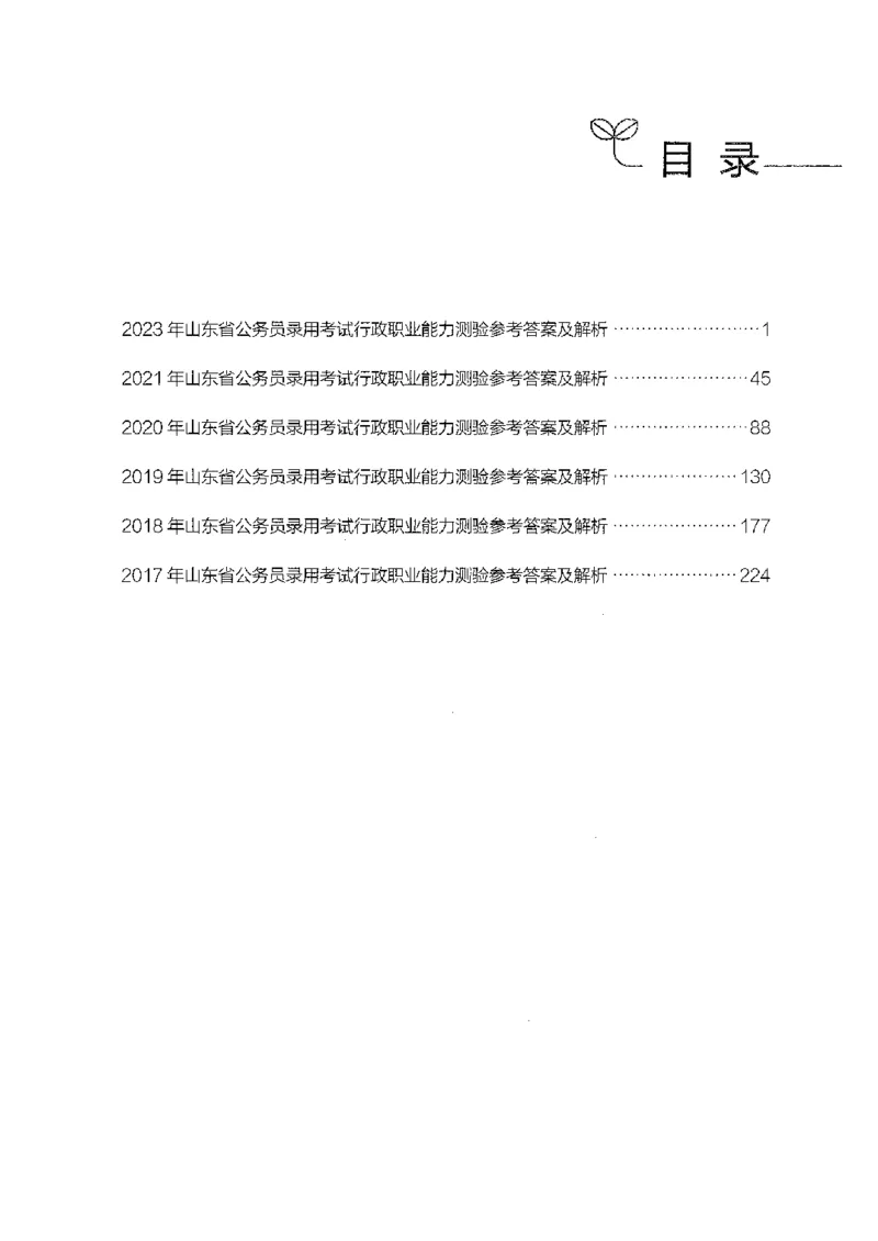 05行测极致真题（山东版）解析-副本_2026考公资料_（10）粉笔_2025粉笔国考省考980（课＋笔记）_粉笔980（25多省）_32025FB山东省考980系统班_2025山东26本图书