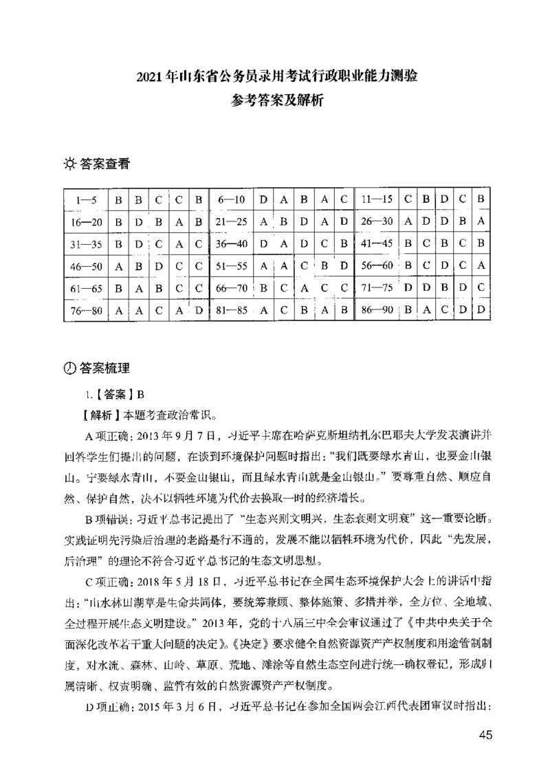 05行测极致真题（山东版）解析-副本_2026考公资料_（10）粉笔_2025粉笔国考省考980（课＋笔记）_粉笔980（25多省）_32025FB山东省考980系统班_2025山东26本图书