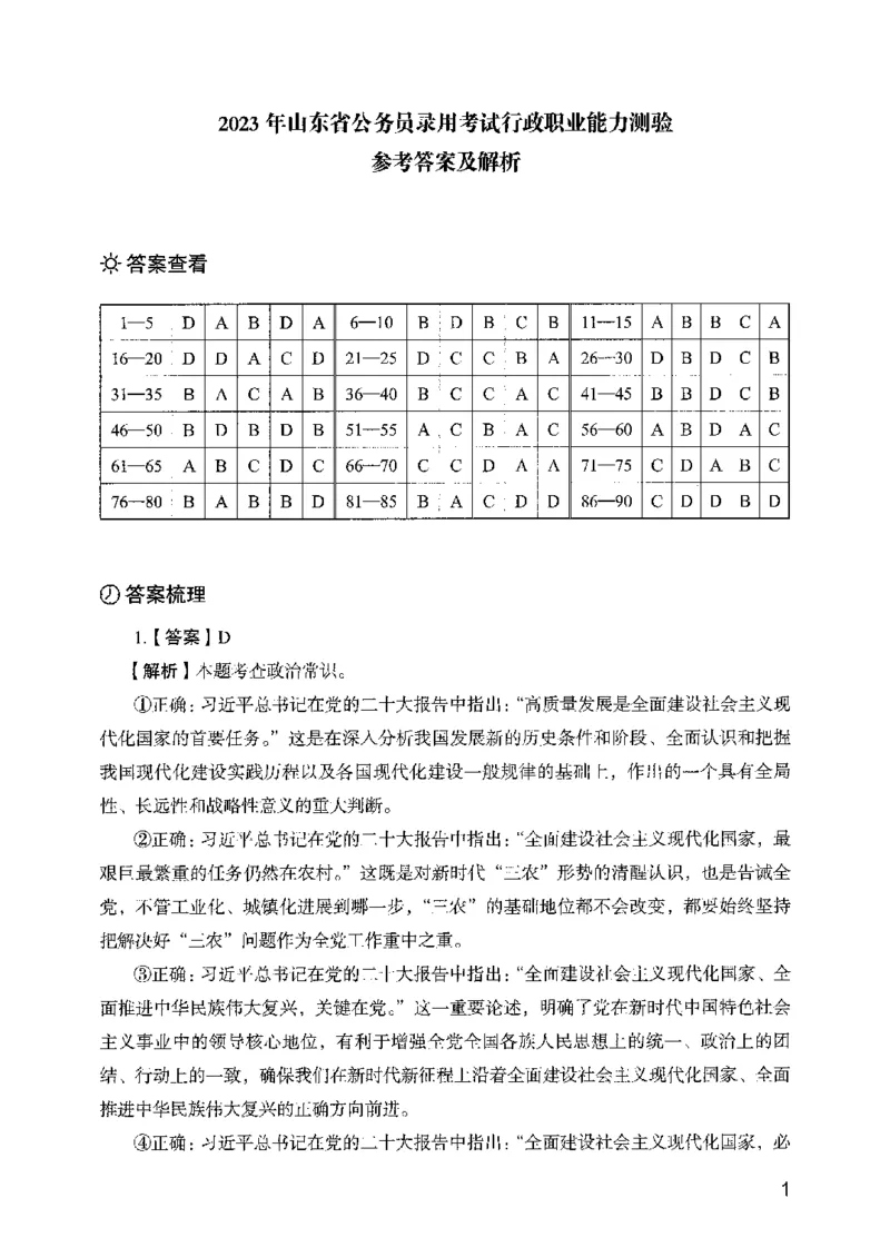 05行测极致真题（山东版）解析-副本_2026考公资料_（10）粉笔_2025粉笔国考省考980（课＋笔记）_粉笔980（25多省）_32025FB山东省考980系统班_2025山东26本图书
