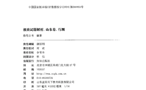 05行测极致真题（山东版）解析-副本_2026考公资料_（10）粉笔_2025粉笔国考省考980（课＋笔记）_粉笔980（25多省）_32025FB山东省考980系统班_2025山东26本图书