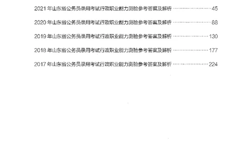 05行测极致真题（山东版）解析-副本_2026考公资料_（10）粉笔_2025粉笔国考省考980（课＋笔记）_粉笔980（25多省）_32025FB山东省考980系统班_2025山东26本图书