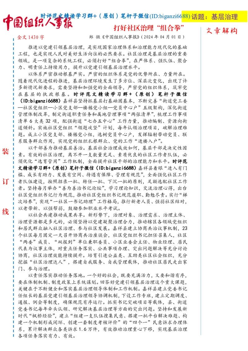 0402-未标注白-打好社区治理&ldquo;组合拳&rdquo;_2026考公资料_（57）申论材料_00、笔杆子晨读材料_2024笔杆子晨读_笔杆子4月时政_0402打好社区治理&ldquo;组合拳&rdquo;