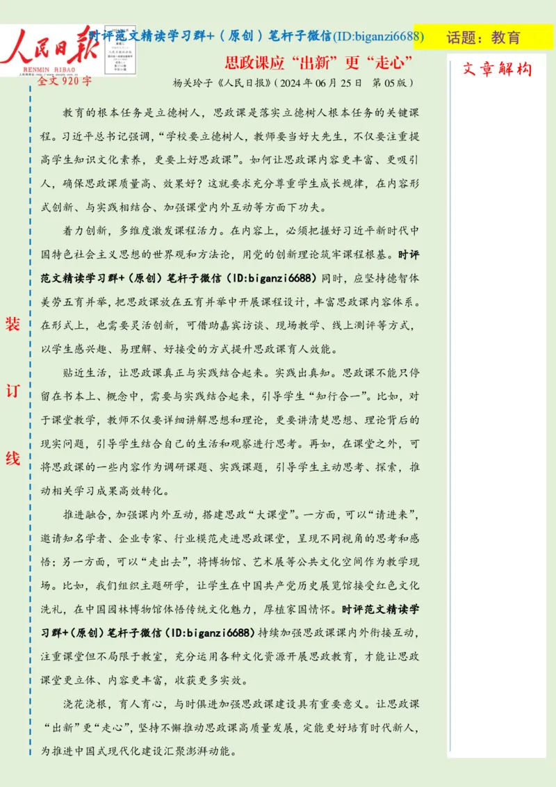 0712-未标注绿-思政课应&ldquo;出新&rdquo;更&ldquo;走心&rdquo;_2026考公资料_（57）申论材料_00、笔杆子晨读材料_2024笔杆子晨读_笔杆子7月时政_0712思政课应&ldquo;出新&rdquo;更&ldquo;走心&rdquo;话题：教育