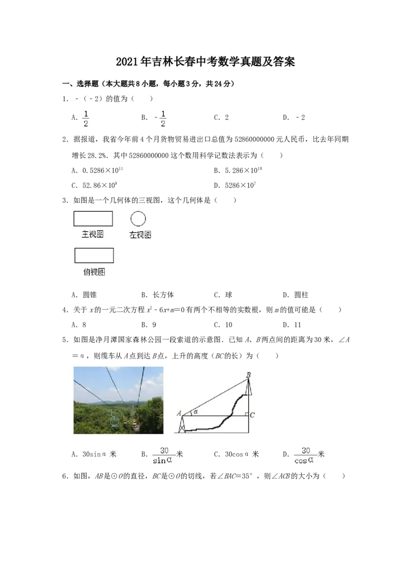 2021年吉林省长春市中考数学真题（空白卷）_吉林省长春市-历年中考真题_2-吉林省长春市-中考数学（2016-2025）