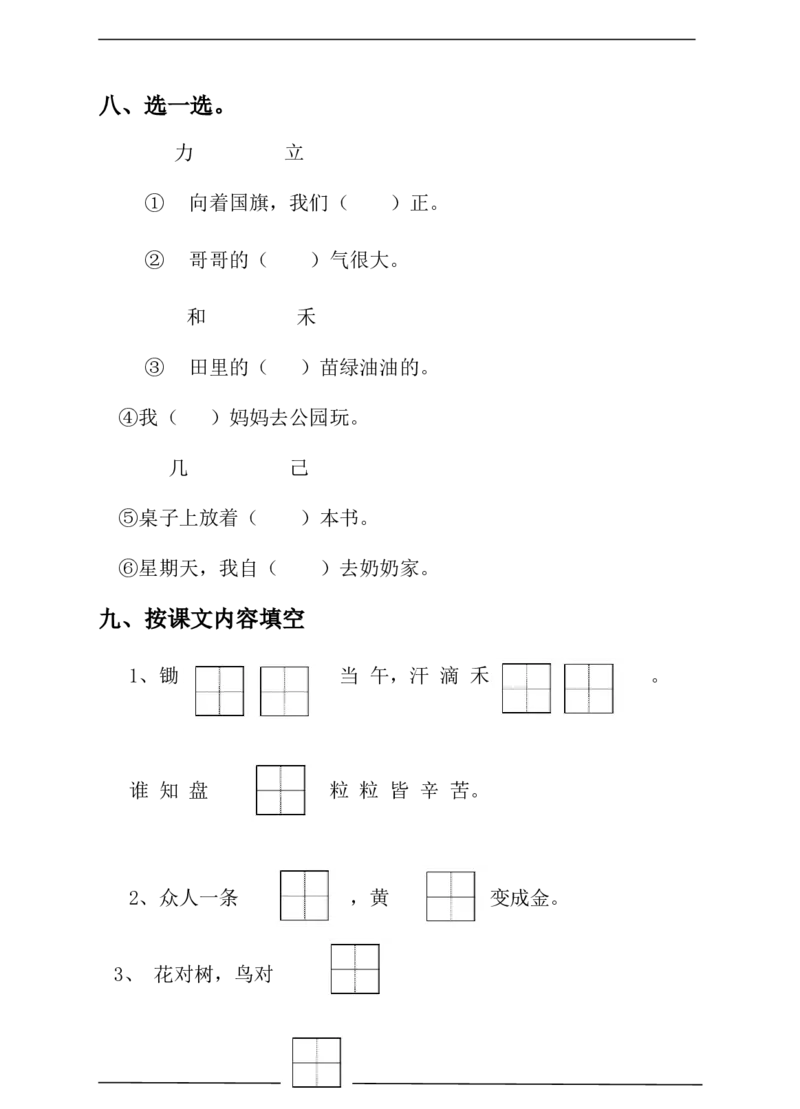 语文一年级上册期末测试卷（10）（含答案）_一年级上下册资料_小学一年级学习资料-25年更新版_1-01、小学一年级语文上册_06、期末试卷_语文一年级上册期末测试卷（含答案）10套