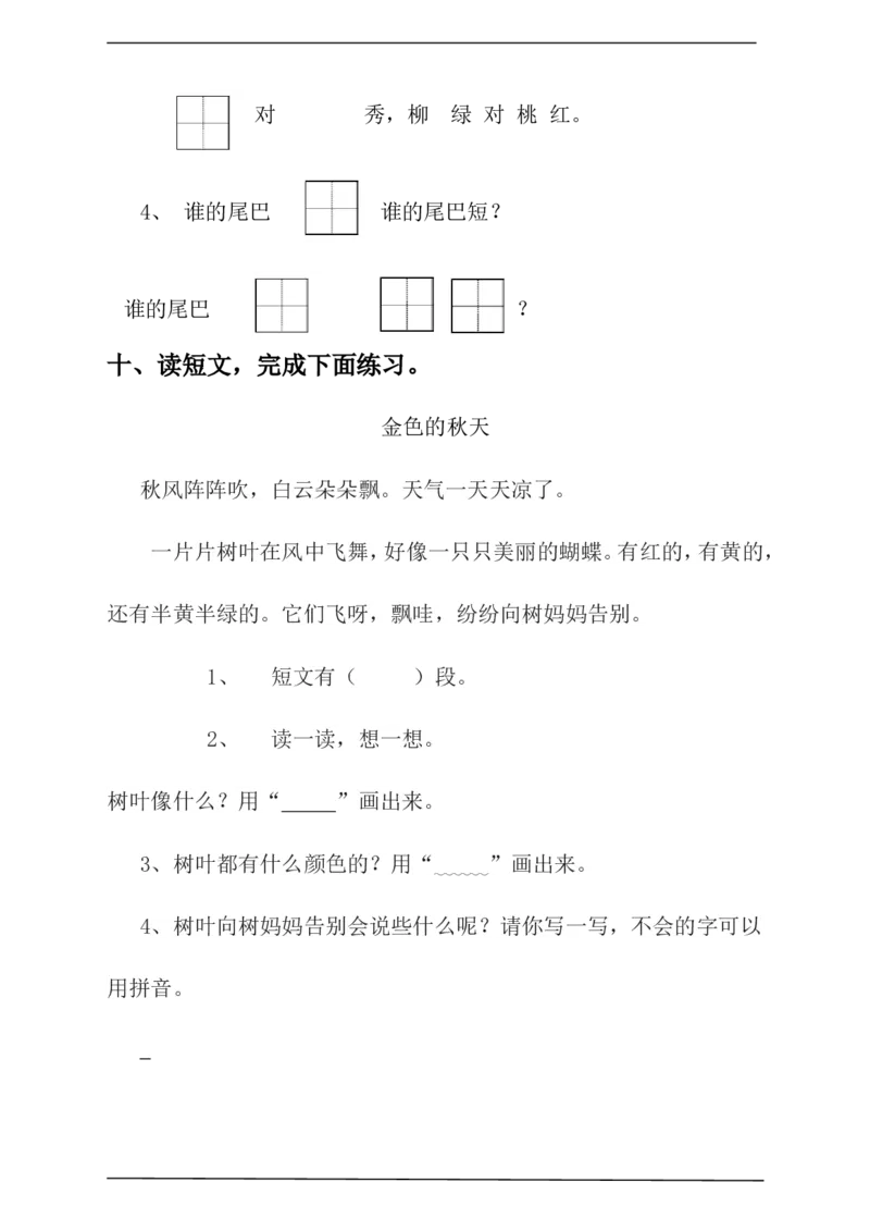 语文一年级上册期末测试卷（10）（含答案）_一年级上下册资料_小学一年级学习资料-25年更新版_1-01、小学一年级语文上册_06、期末试卷_语文一年级上册期末测试卷（含答案）10套