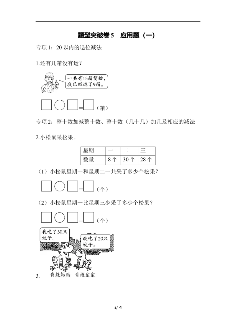 青岛版数学一下题型突破卷5应用题_一年级上下册资料_小学一年级学习资料-25年更新版_1-04、小学一年级数学下册_1-4-2、练习题、作业、试题、试卷_青岛版63_专项练习