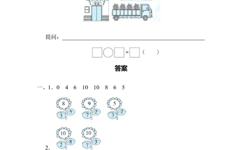 活用10以内数的认识及加减法_一年级上下册资料_小学一年级学习资料-25年更新版_1-03、小学一年级数学上册_人教版_07、专项练习