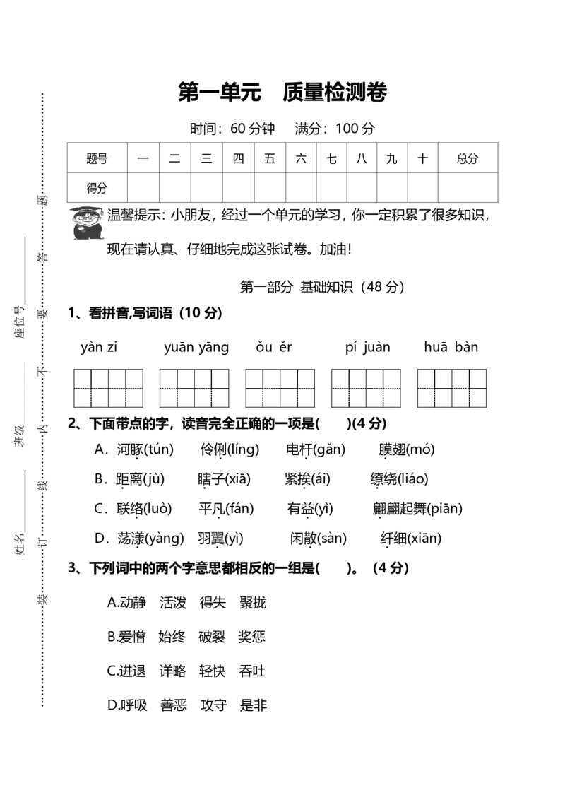 部编版语文三年级下册第一单元质量检测卷_三年级上下册资料_三年级上语数英上下册学习资料_3-8-2、小学三年级语文下册_统编、部编、人教（语文全国统一只有一个版）_3、单元测试卷