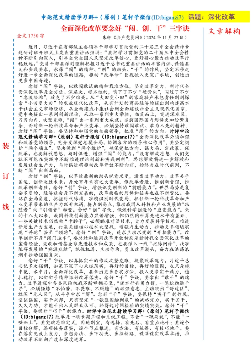 1203-未标注白-全面深化改革要念好&ldquo;闯、创、干&rdquo;三字诀_2026考公资料_（57）申论材料_00、笔杆子晨读材料_2024笔杆子晨读_笔杆子12月时政_12月3日