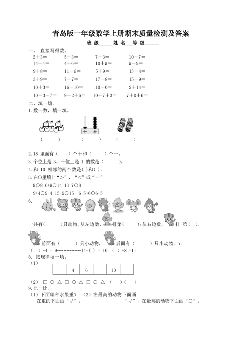 青岛版小学一年级数学上册期末测试卷及答案_一年级上下册资料_小学一年级学习资料-25年更新版_1-03、小学一年级数学上册_青岛63制_06、期末试卷