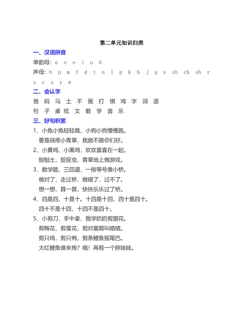 部编一年级语文上册-语文全册单元知识点归类汇总_一年级上下册资料_小学一年级学习资料-25年更新版_1-01、小学一年级语文上册_01、知识汇总