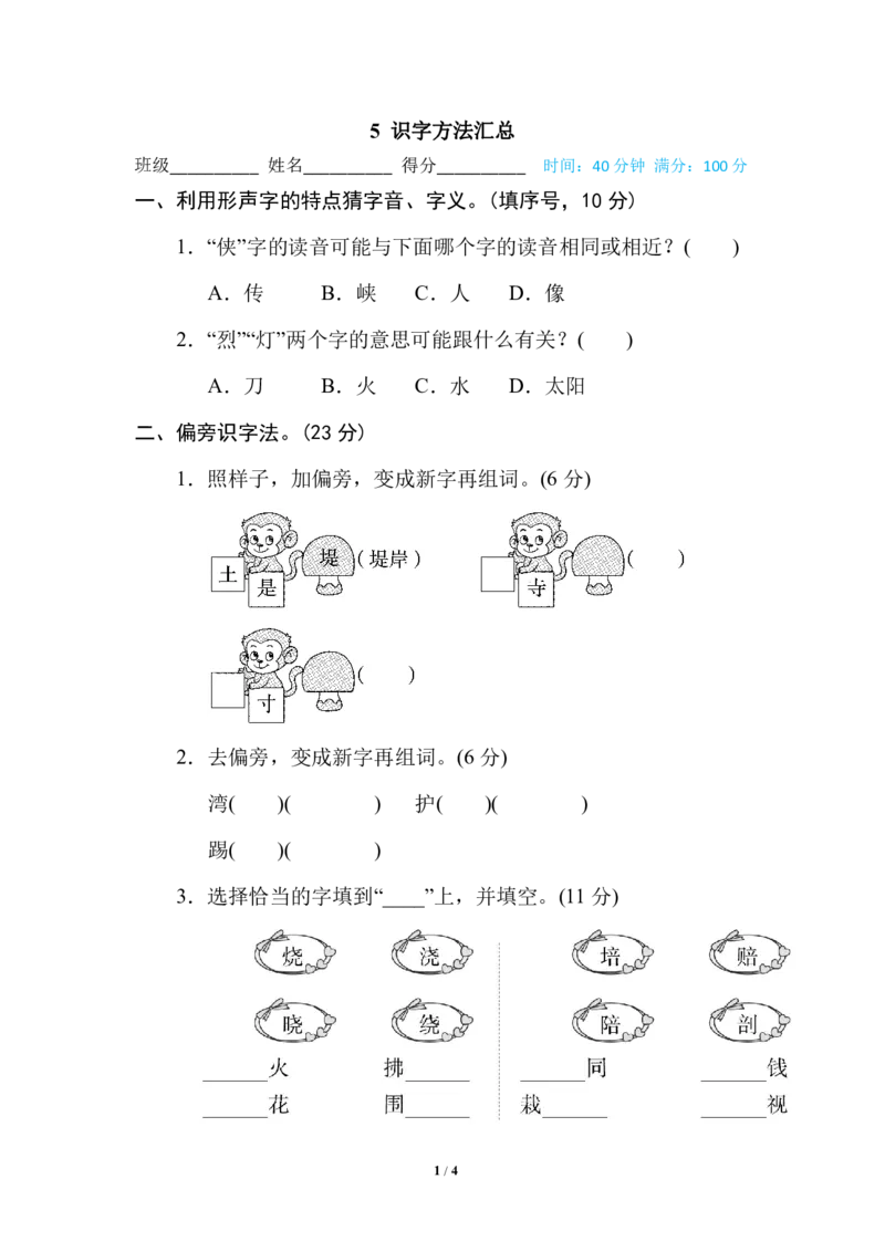 部编版小学二年级上册专项学习练习题后附答案5识字方法汇总_二年级上下册资料_小学二年级学习资料-25年更新版_2-01、小学二年级语文上册_2-1-2、练习题、作业、试题、试卷_专项练习