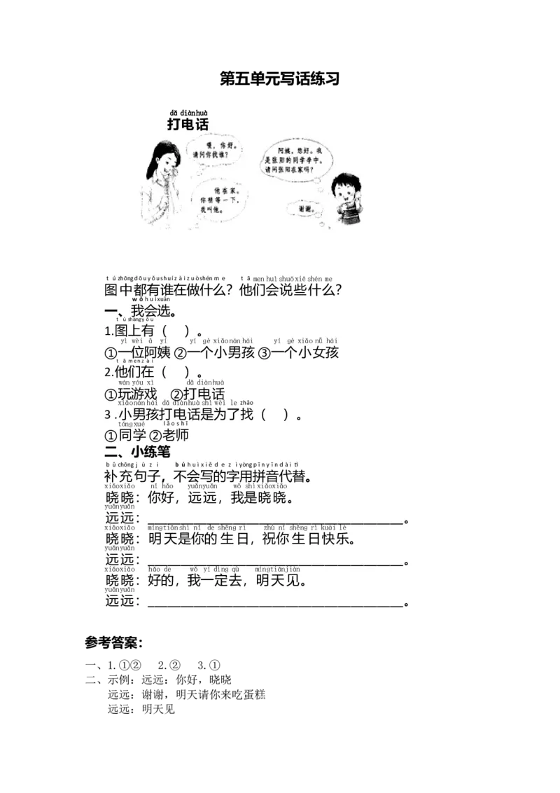 第五单元写话练习_一年级上下册资料_小学一年级学习资料-25年更新版_1-02、小学一年级语文下册_3-6-2-1、复习、知识点、归纳汇总_部编（人教）版_看图写话