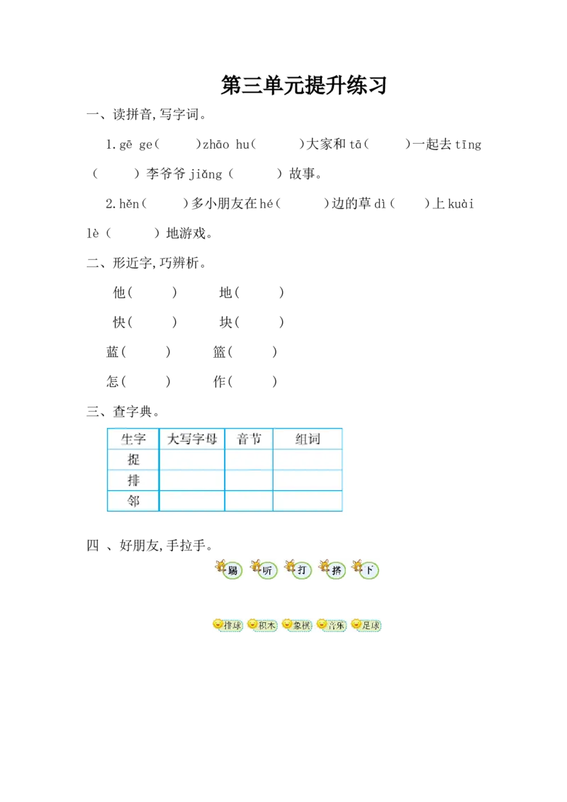第三单元综合测试卷2_一年级上下册资料_一年级上语数英上下册学习资料_3-6-2、小学一年级语文下册_统编、部编、人教（语文全国统一只有一个版）_3、单元测试卷