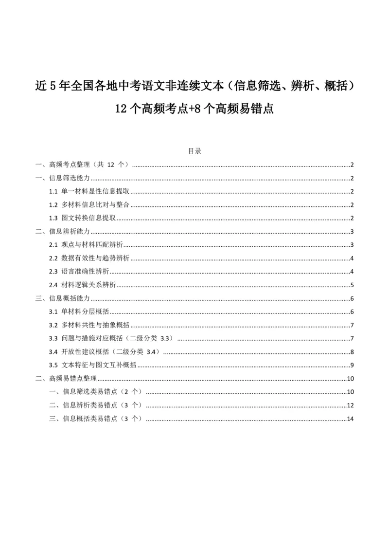 近5年全国各地中考语文非连续文本(信息筛选、辨析、概括)12个高频考点+8个高频易错点_462026中考语文一轮复习练考点+练专题+练模块_非连续文本(信息的筛选、辨析、概括)