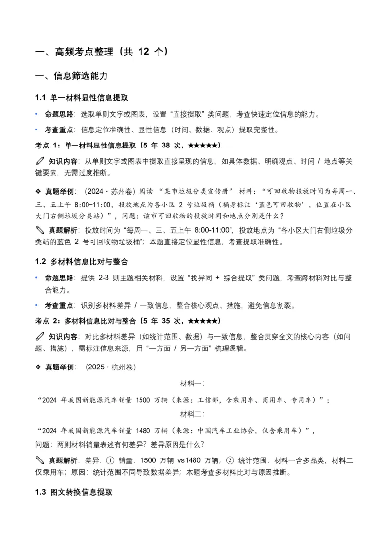 近5年全国各地中考语文非连续文本(信息筛选、辨析、概括)12个高频考点+8个高频易错点_462026中考语文一轮复习练考点+练专题+练模块_非连续文本(信息的筛选、辨析、概括)