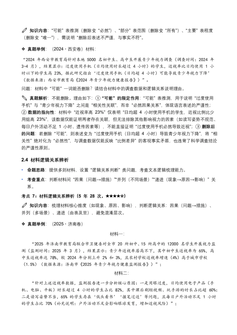 近5年全国各地中考语文非连续文本(信息筛选、辨析、概括)12个高频考点+8个高频易错点_462026中考语文一轮复习练考点+练专题+练模块_非连续文本(信息的筛选、辨析、概括)