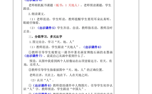 识字1天地人优质版教案_25秋七彩课堂统编版语文一年级上册教学资源包_七彩课堂统编版语文一年级上册教案_优质版教案_第一单元