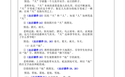 识字1天地人优质版教案_25秋七彩课堂统编版语文一年级上册教学资源包_七彩课堂统编版语文一年级上册教案_优质版教案_第一单元