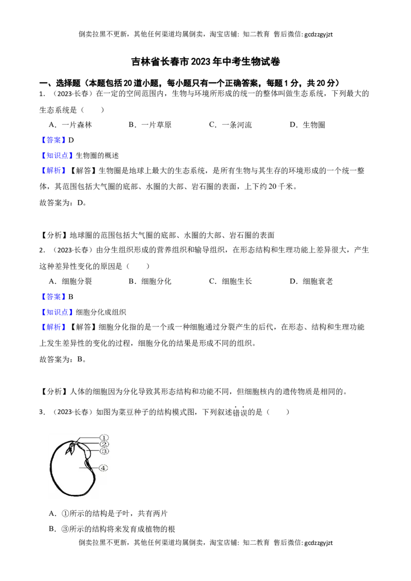吉林省长春市2023年中考生物试卷(教师版)_吉林省长春市-历年中考真题_9-吉林省长春市-中考生物（21-25）_精品解析吉林省长春市2023年中考生物试卷