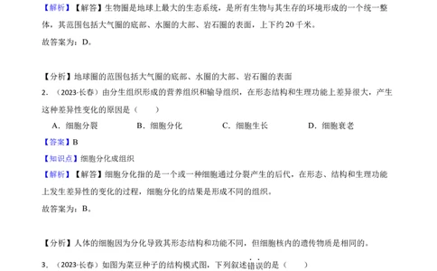 吉林省长春市2023年中考生物试卷(教师版)_吉林省长春市-历年中考真题_9-吉林省长春市-中考生物（21-25）_精品解析吉林省长春市2023年中考生物试卷