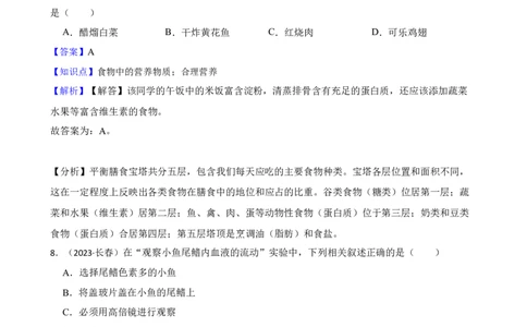 吉林省长春市2023年中考生物试卷(教师版)_吉林省长春市-历年中考真题_9-吉林省长春市-中考生物（21-25）_精品解析吉林省长春市2023年中考生物试卷