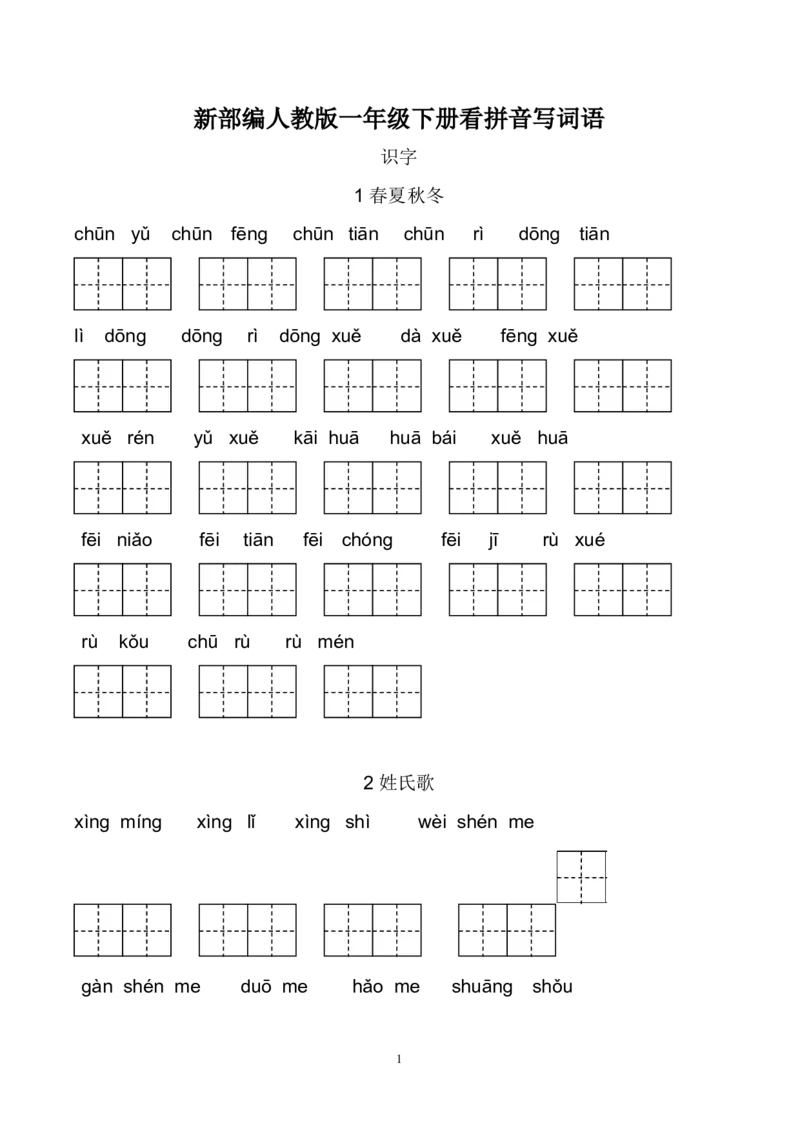 新部编人教版一年级下册生字扩词看拼音写词语23页_一年级上下册资料_小学一年级学习资料-25年更新版_1-02、小学一年级语文下册_3-6-2-2、练习题、作业、专项、试卷_部编（人教）版
