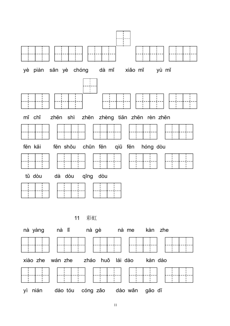 新部编人教版一年级下册生字扩词看拼音写词语23页_一年级上下册资料_小学一年级学习资料-25年更新版_1-02、小学一年级语文下册_3-6-2-2、练习题、作业、专项、试卷_部编（人教）版