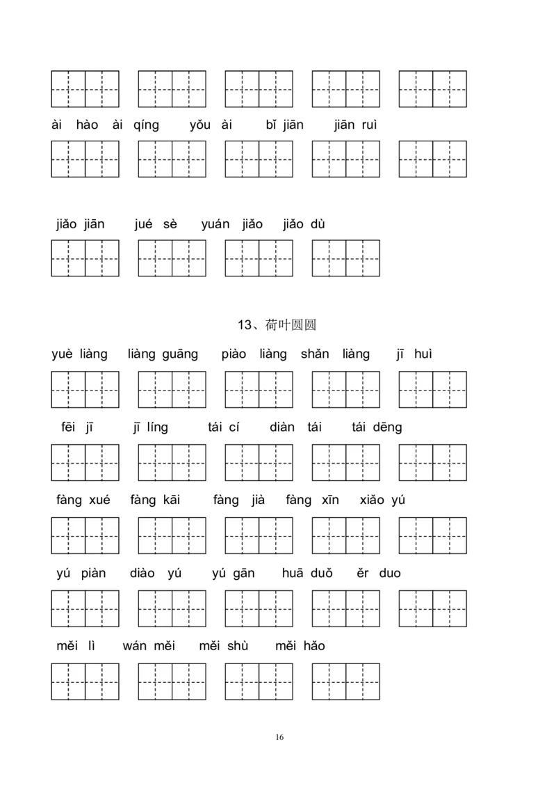 新部编人教版一年级下册生字扩词看拼音写词语23页_一年级上下册资料_小学一年级学习资料-25年更新版_1-02、小学一年级语文下册_3-6-2-2、练习题、作业、专项、试卷_部编（人教）版