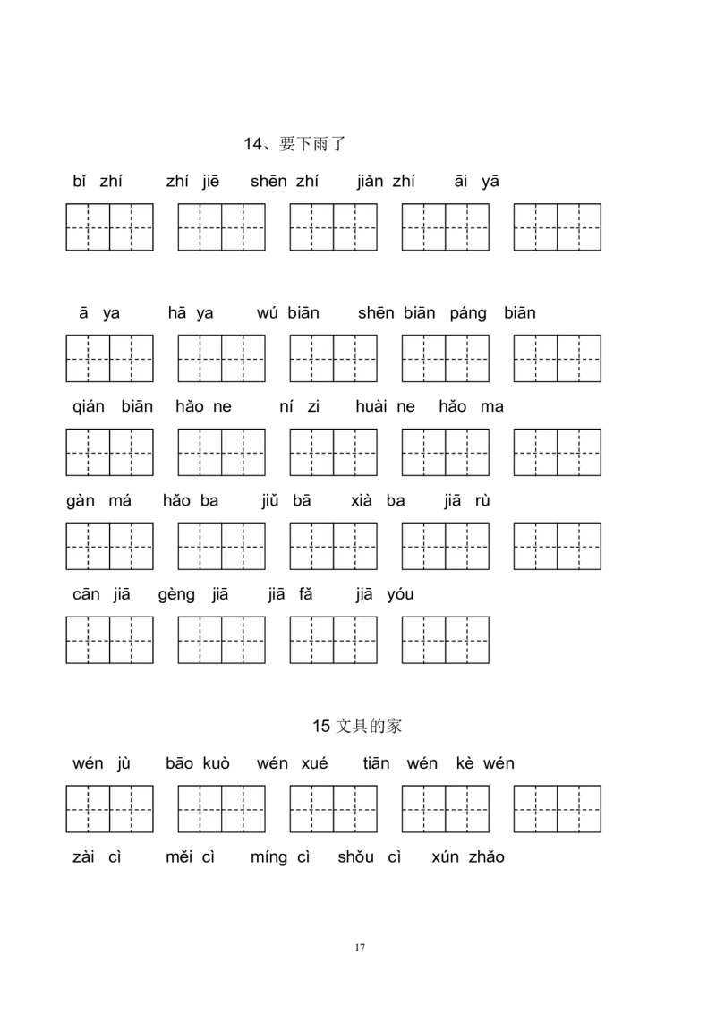 新部编人教版一年级下册生字扩词看拼音写词语23页_一年级上下册资料_小学一年级学习资料-25年更新版_1-02、小学一年级语文下册_3-6-2-2、练习题、作业、专项、试卷_部编（人教）版