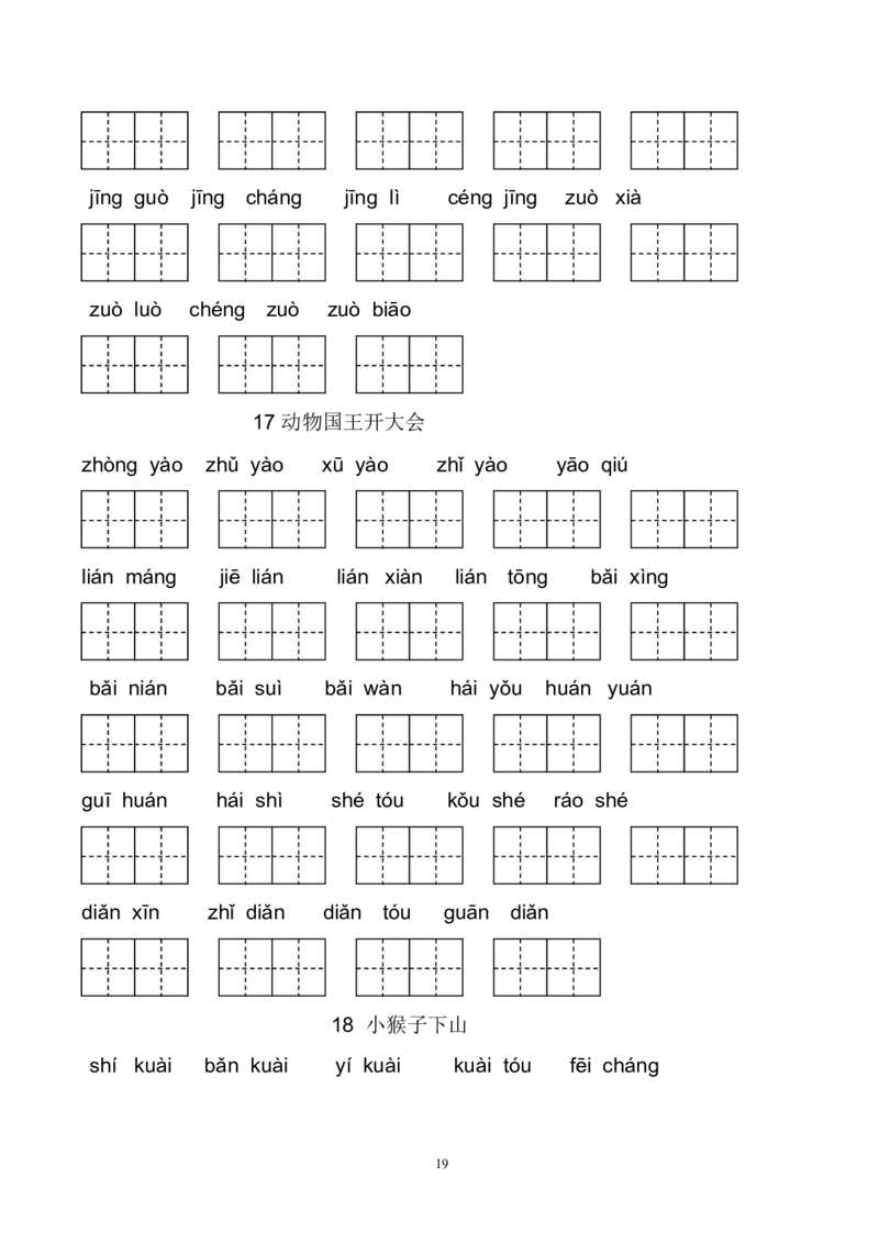 新部编人教版一年级下册生字扩词看拼音写词语23页_一年级上下册资料_小学一年级学习资料-25年更新版_1-02、小学一年级语文下册_3-6-2-2、练习题、作业、专项、试卷_部编（人教）版