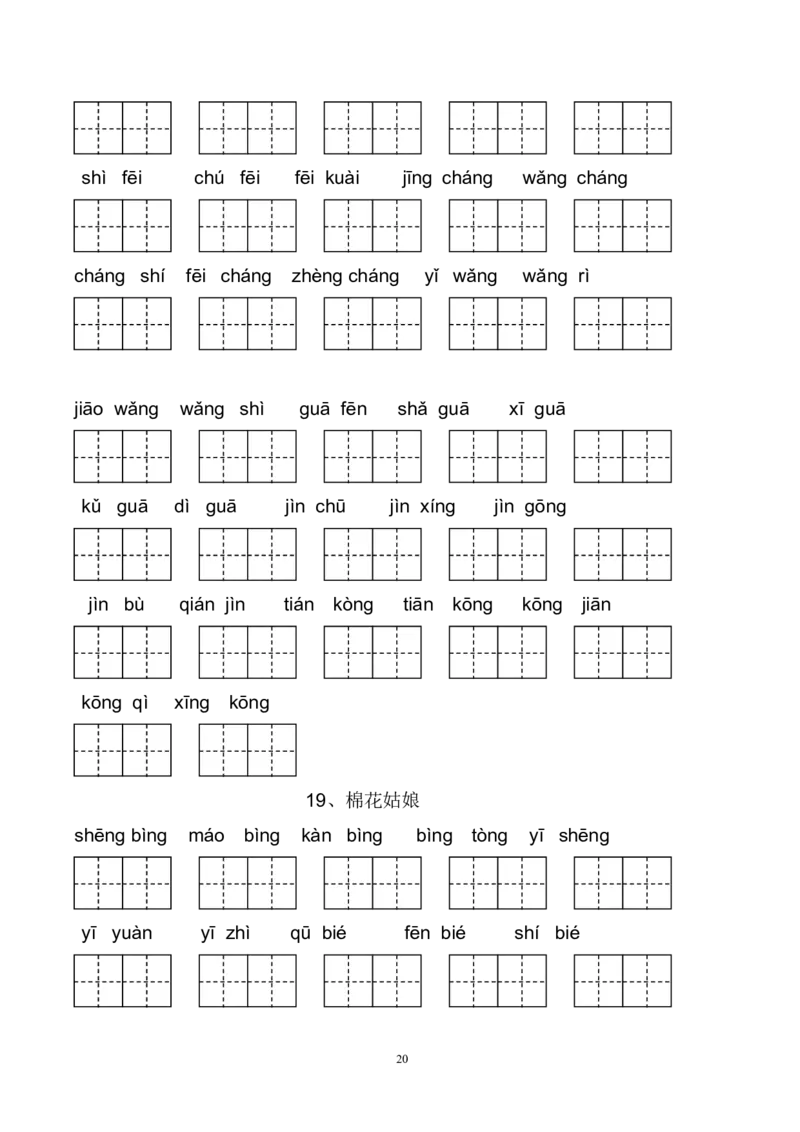 新部编人教版一年级下册生字扩词看拼音写词语23页_一年级上下册资料_小学一年级学习资料-25年更新版_1-02、小学一年级语文下册_3-6-2-2、练习题、作业、专项、试卷_部编（人教）版