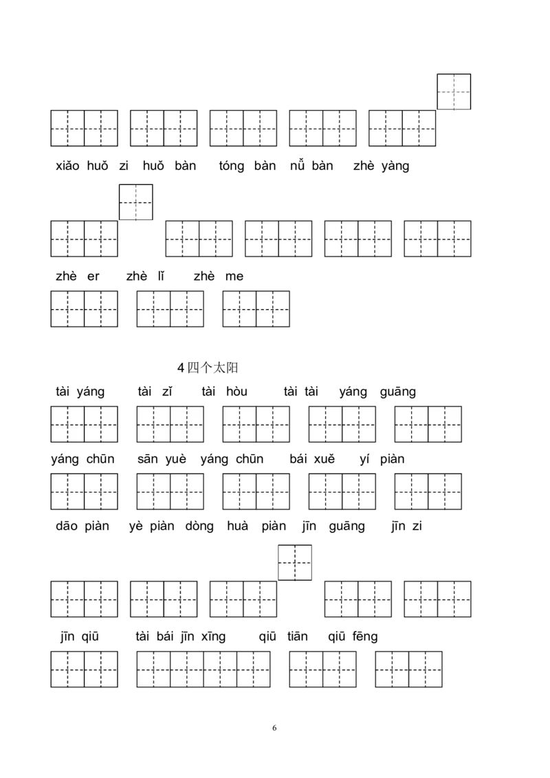新部编人教版一年级下册生字扩词看拼音写词语23页_一年级上下册资料_小学一年级学习资料-25年更新版_1-02、小学一年级语文下册_3-6-2-2、练习题、作业、专项、试卷_部编（人教）版