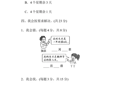 期末总复习方法技能提升卷3_新人教版小学数学同步练习题上下册一课一练电子_2023新人教版小学数学3年级下册习题试卷试题（106份）_方法技能提升卷（4份）