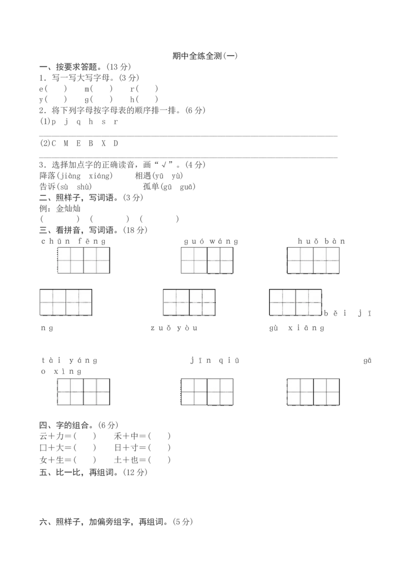 期中测试题4_一年级上下册资料_一年级上语数英上下册学习资料_3-6-2、小学一年级语文下册_统编、部编、人教（语文全国统一只有一个版）_4、期中测试卷