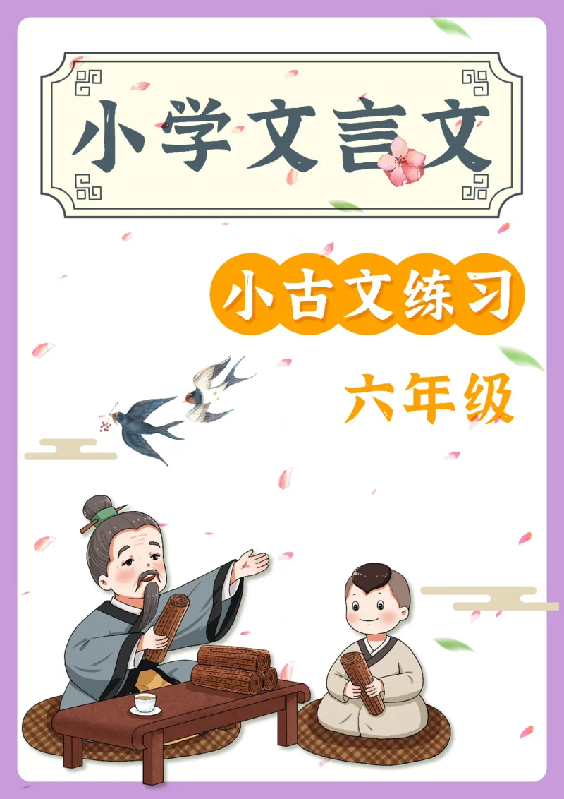 六年级文言文阅读理解50篇（含答案）_25秋小学语数英习题试卷_语文_小学文言文小古文练习