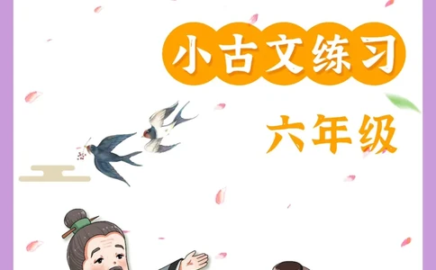 六年级文言文阅读理解50篇（含答案）_25秋小学语数英习题试卷_语文_小学文言文小古文练习