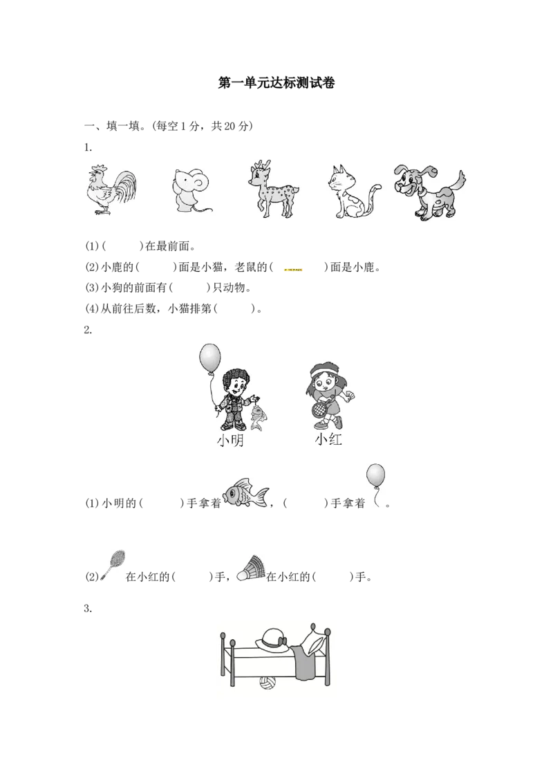 第1单元测试题(3)_一年级上下册资料_小学一年级学习资料-25年更新版_1-04、小学一年级数学下册_1-4-2、练习题、作业、试题、试卷_冀教版_单元测试卷