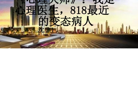 27-《心理大师》：我是心理医生，818最近的变态病人-沈非_绝版书_天涯系列_天涯神贴高阶合集_天涯神贴（无需解压版）_普通帖子