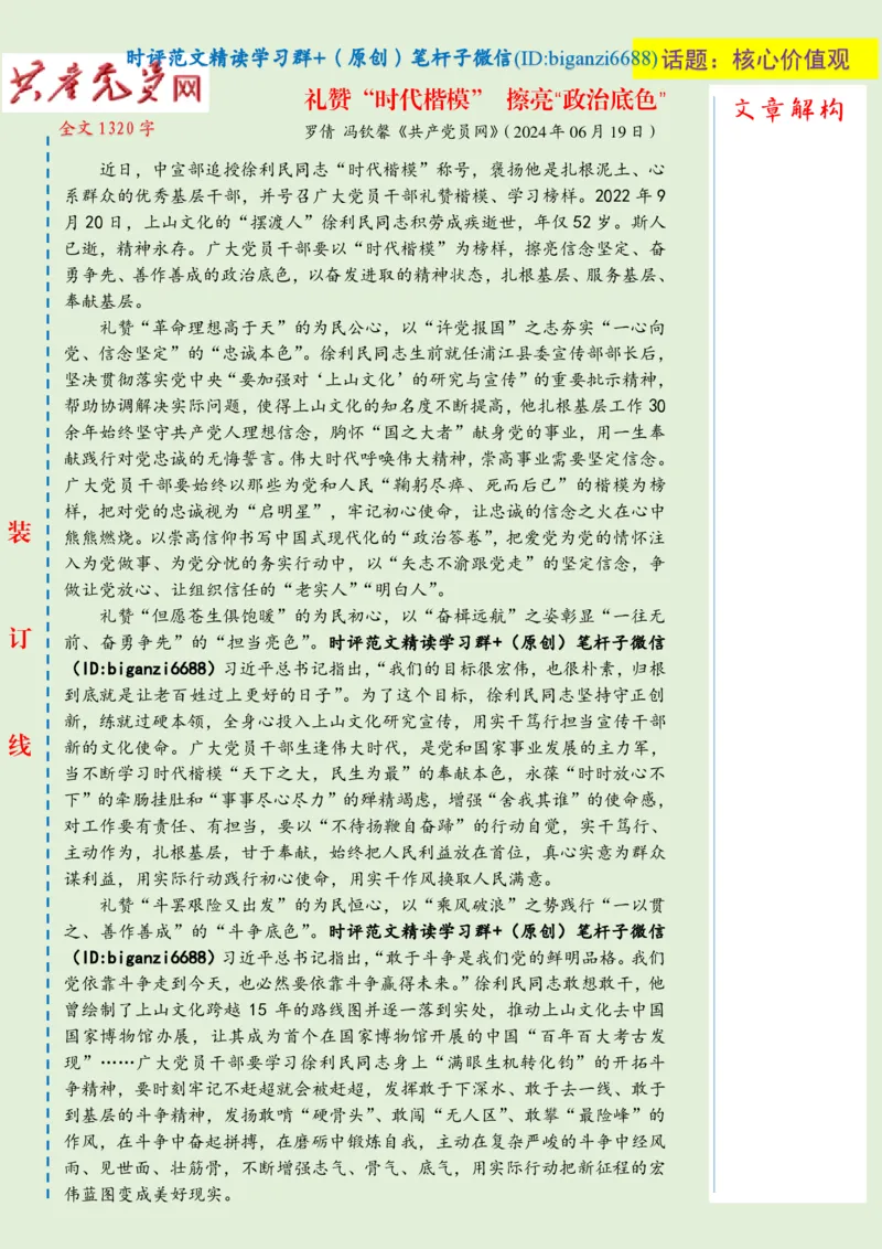 0708-未标注绿-礼赞&ldquo;时代楷模&rdquo;擦亮&ldquo;政治底色&rdquo;_2026考公资料_（57）申论材料_00、笔杆子晨读材料_2024笔杆子晨读_笔杆子7月时政