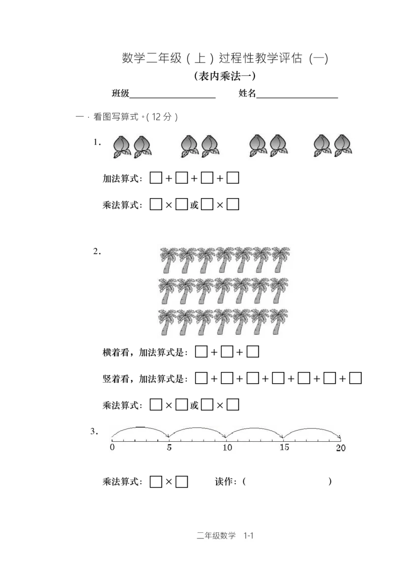 西师版小学数学二年级上期单元检测全集_二年级上下册资料_小学二年级学习资料-25年更新版_2-03、小学二年级数学上册_2-3-2、练习题、作业、试题、试卷_西师版_单元测试卷