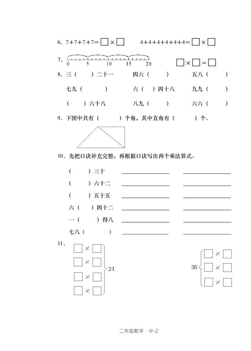 西师版小学数学二年级上期单元检测全集_二年级上下册资料_小学二年级学习资料-25年更新版_2-03、小学二年级数学上册_2-3-2、练习题、作业、试题、试卷_西师版_单元测试卷