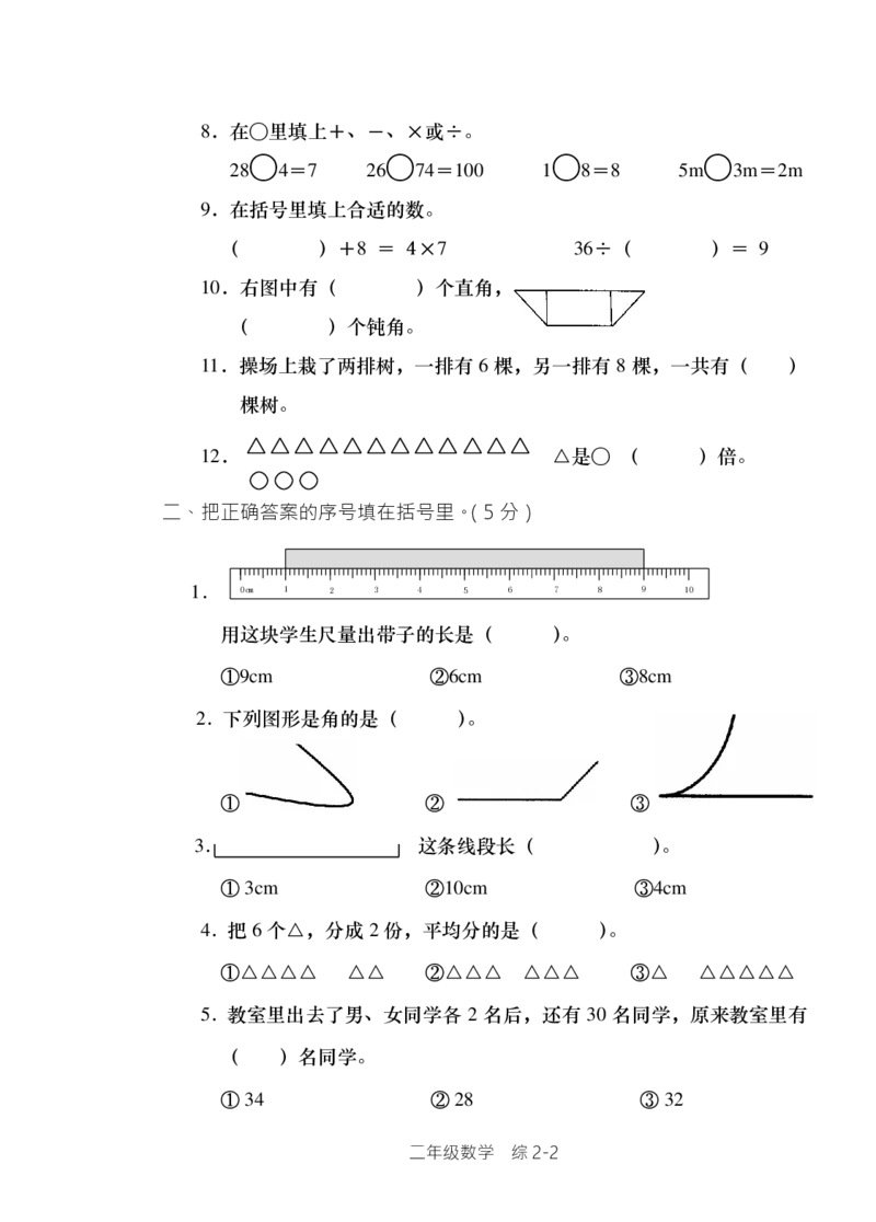 西师版小学数学二年级上期单元检测全集_二年级上下册资料_小学二年级学习资料-25年更新版_2-03、小学二年级数学上册_2-3-2、练习题、作业、试题、试卷_西师版_单元测试卷