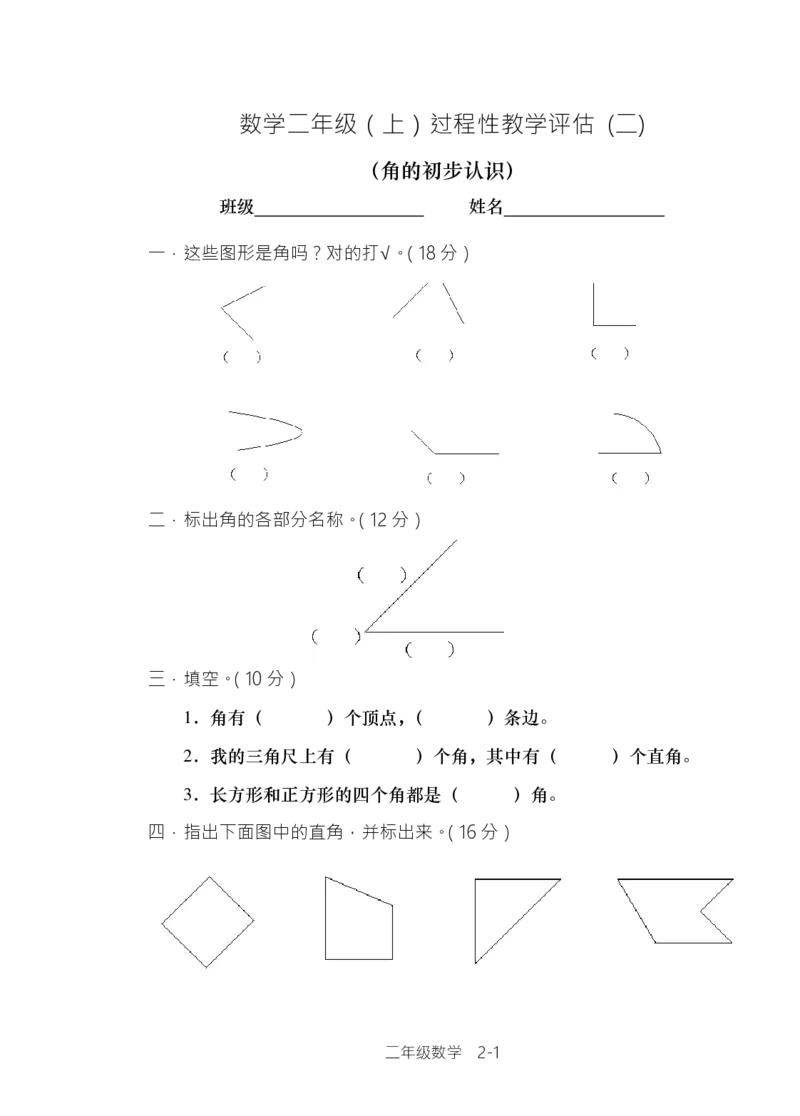 西师版小学数学二年级上期单元检测全集_二年级上下册资料_小学二年级学习资料-25年更新版_2-03、小学二年级数学上册_2-3-2、练习题、作业、试题、试卷_西师版_单元测试卷