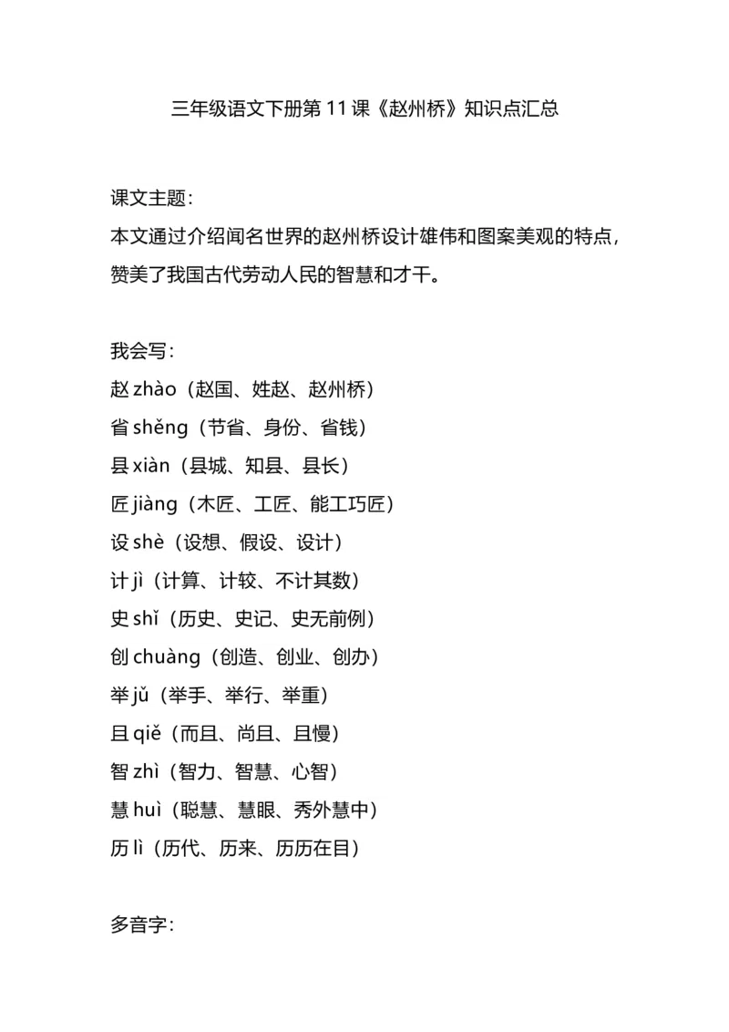部编版语文三年级下册：语文第11课《赵州桥》主题总结和生字解读_三年级上下册资料_小学三年级学习资料-25年更新版_3-02、小学三年级语文下册_3-2-1、学习资料、复习、知识点、归纳汇总