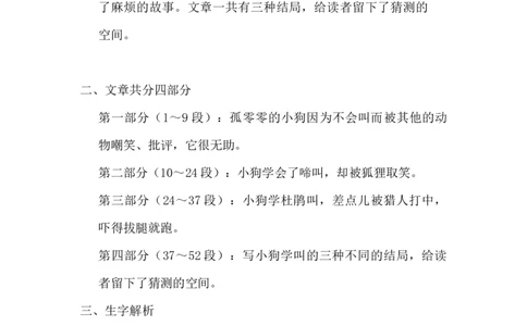 部编版小学三年级上册语文语文第14课《小狗学叫》课文知识点总结和生字解读_三年级上下册资料_小学三年级学习资料-25年更新版_3-01、小学三年级语文上册_3-1-1、复习、知识点、归纳汇总